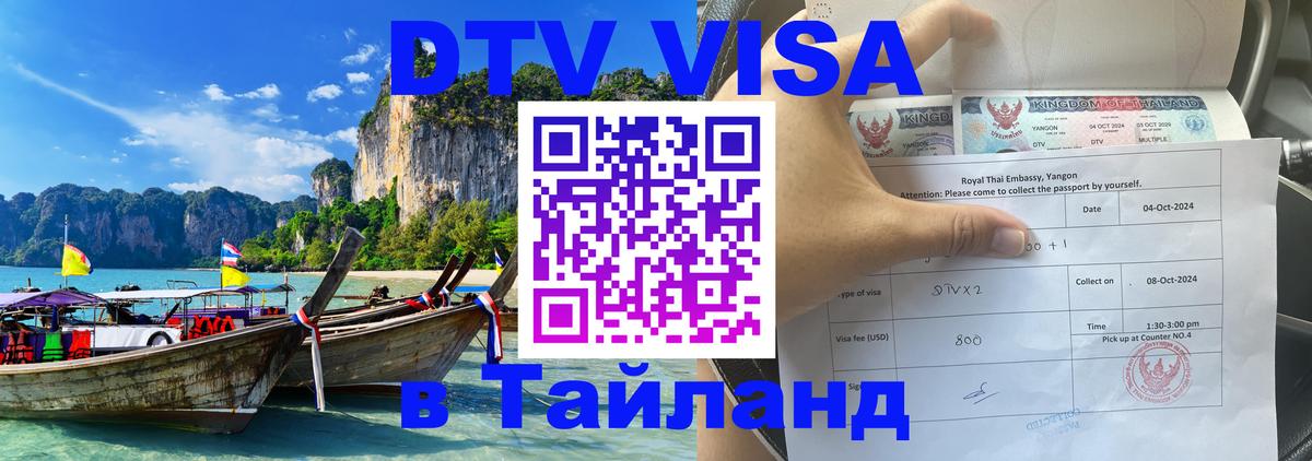 Долгосрочная виза DTV в Тайланд Рим 
