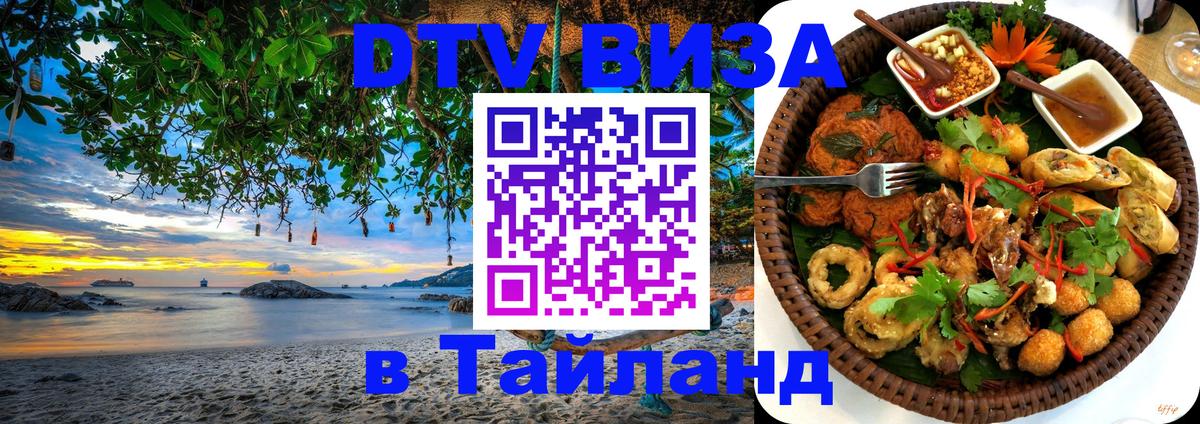 DTV (ДТВ) visa Таиланд Рим 