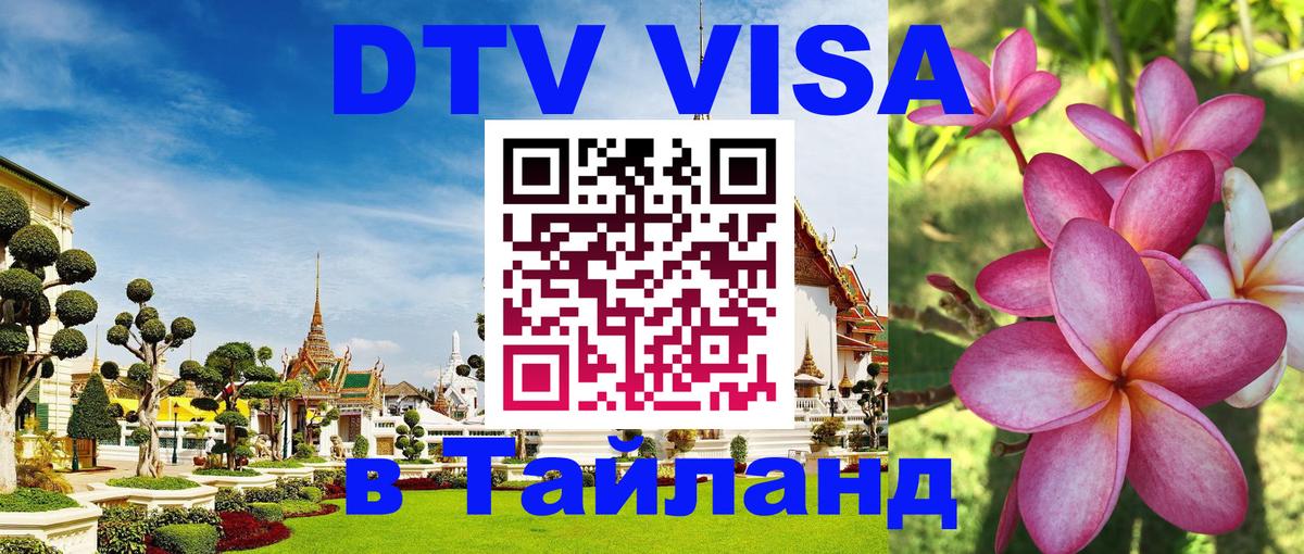 Стоимость и условия DTV визы — оформление в Таиланд под ключ - Рим 